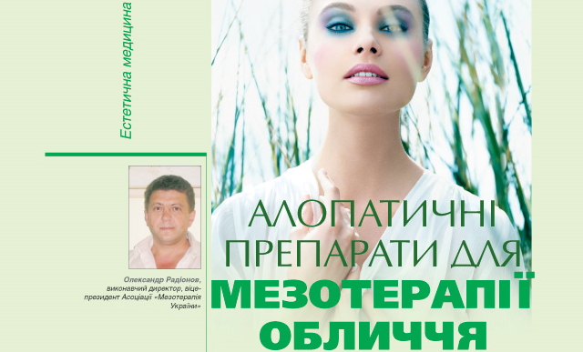 алопатичні препарати для мезотерапії обличчя