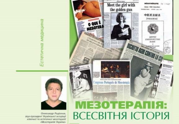 история мезотерапии