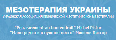 членство в Асоціації мезотерапії України