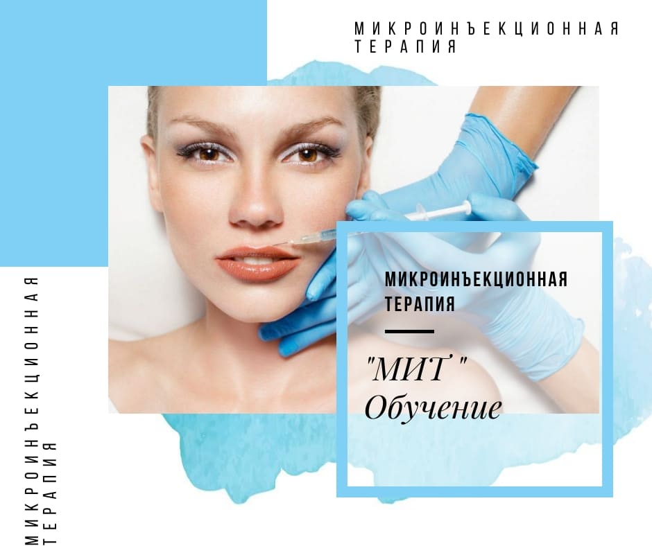 микроинъекционная терапия
