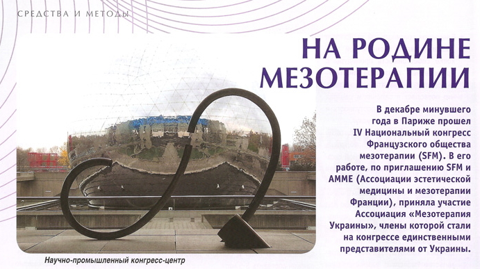 на родине мезотерапии