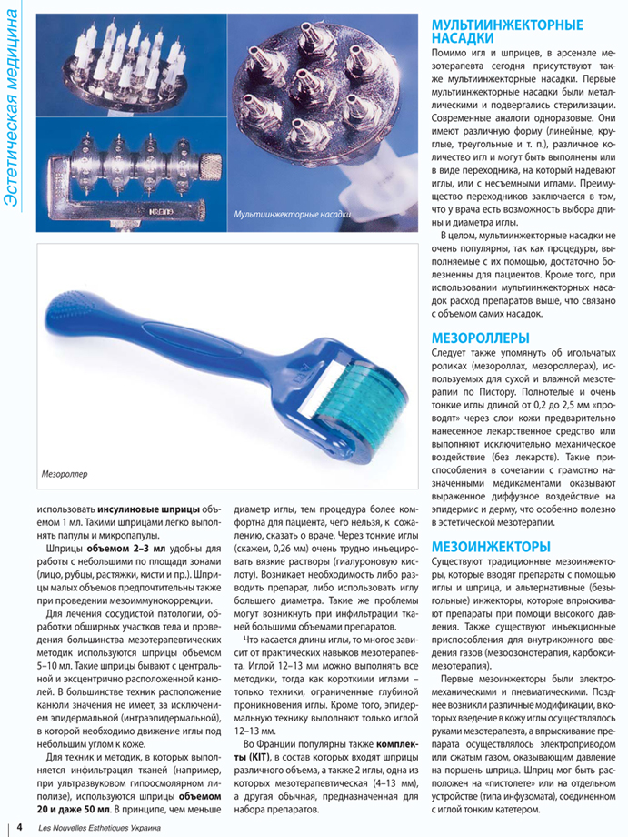обладнання для мезотерапевта