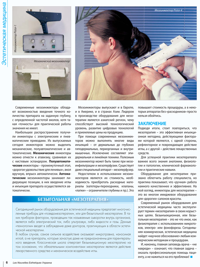 обладнання для мезотерапевтів