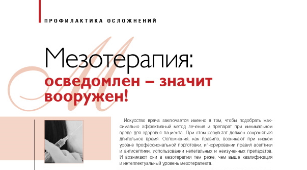 мезотерапия осведомлен вооружен