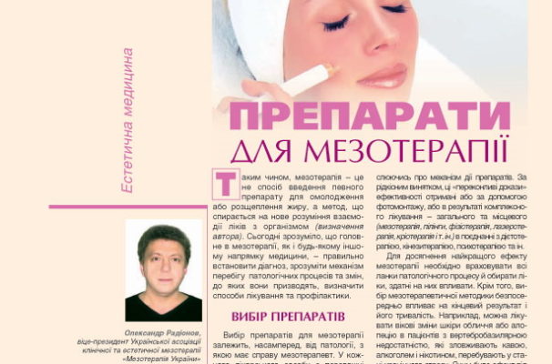 Препараты для мезотерапии