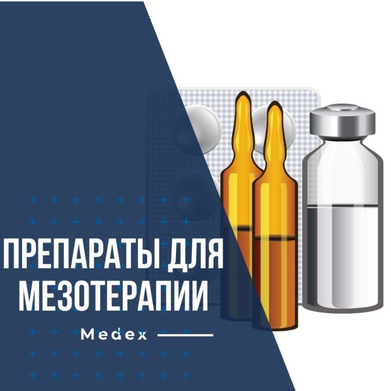 Препараты для мезотерапии