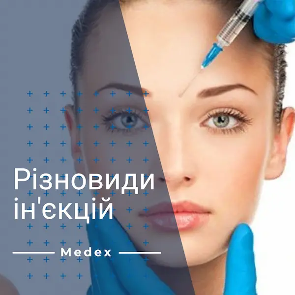 різновиди ін'єкцій