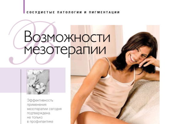 возможности мезотерапии в лечении варикоза